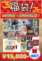 【プロ野球福袋】池袋店 25周年記念 国内野球福袋! 未開封2ボックス+シングルカード4枚【60個限定!】