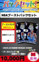 【NBAブーストパックセット】2023-24 PANINI MOSAIC HOBBY 2P + ブーストパック1個(1枚入、直筆サイン確定)