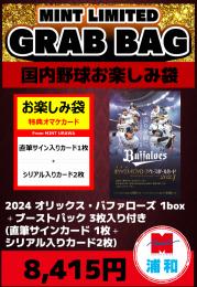 【国内野球お楽しみ袋】2024 BBM オリックス・バファローズ 1ボックス + ブーストパック1個 (直筆サインカード 1枚+シリアル入りカード 2枚入)