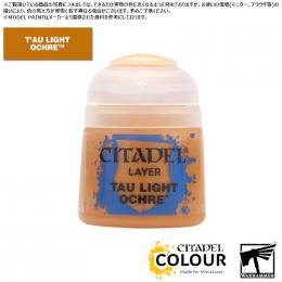 【シタデルカラー】レイヤー:タウ・ライト・オーカー/LAYER:TAU LIGHT OCHRE[22-42] 水性塗料 ペイント CITADEL ウォーハンマー Warhammer プラモデル 塗装