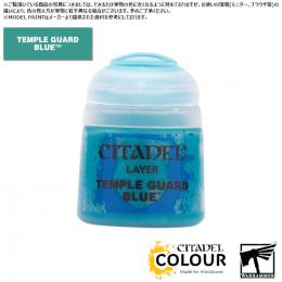 【シタデルカラー】レイヤー:テンプルガード・ブルー/LAYER:TEMPLE GUARD BLUE[22-20] 水性塗料 ペイント CITADEL ウォーハンマー Warhammer プラモデル 塗装