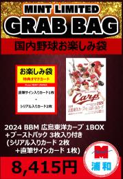 【国内野球お楽しみ袋】2024 BBM 広島東洋カープ 1ボックス + ブーストパック1個 (直筆サインカード 1枚+シリアル入りカード 2枚入)