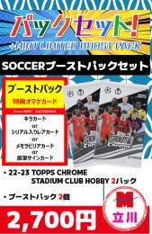 【海外SCブーストパック付セット】立川店限定!!2022-23 Topps Stadium Club Chrome UEFA Competitions Soccer 2パック×ブーストパック2個