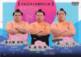 2022 BBM 大相撲カード「華」 #79 隆の勝伸明&照強翔輝&輝大士 同期の桜 レギュラーカード