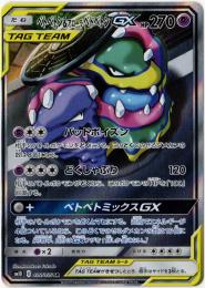 【SM10】 ベトベトン&アローラベトベトンGX 099/095 SR NM-