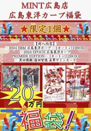 【MINT広島店】プロ野球 広島東洋カープ福袋  200,000-  『限定1個』