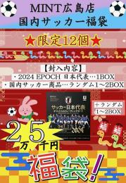 【MINT広島店】国内サッカー25,000円 『限定12個』