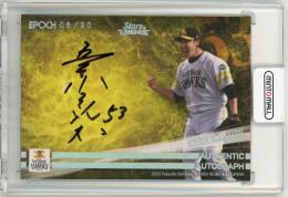 2025 EPOCH 福岡ソフトバンクホークス STARS&LEGENDS 五十嵐亮太 直筆サインカード【05/20】