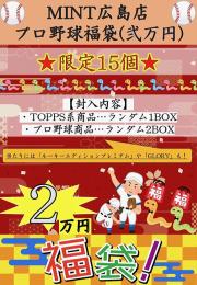 【MINT広島店】プロ野球福袋 20,000円  『限定15個』