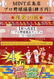 【MINT広島店】プロ野球福袋 40,000円 『限定10個』