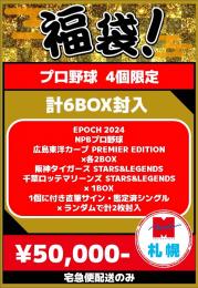 【札幌店】プロ野球2025福袋 b【宅急便配送のみ】【4個限定】残:1