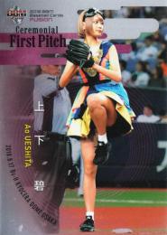 2018 BBM FUSION 上下碧 First Pitch 100枚限定パラレル /2