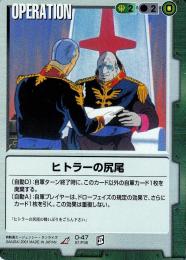 ガンダムウォー   ヒトラーの尻尾　傷あり R O-47