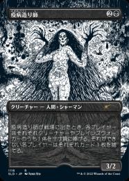 ミントモール / MINT GAMES MTG(東日本橋) / 【J22】【JPN】《疫病造り