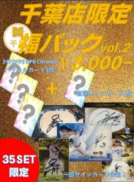 【野球お楽しみ袋】千葉店version 2024 プロ野球3,000円福パックvol.2