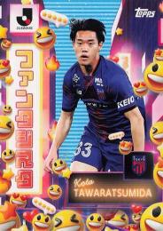 2025 Topps Jリーグ フラッグシップ #I-4 俵積田晃太(FC東京) Influencers インサートカード
