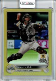 2022 Topps NPB Chrome  福岡ソフトバンク 甲斐拓也 Base, Gold Parallel 42/50