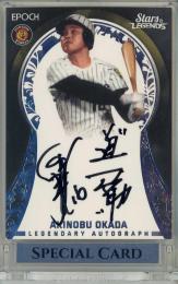 2021 Epoch 阪神タイガース Stars&Legends 岡田彰布 Authentic Autograph　直筆サインカード【05/19】