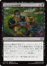 ◆予約◆【ECL】【JPN】〈100-U-B〉《アケノヒカリの投薬/Dose of Dawnglow》