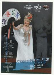 2020 BBM FUSION / 小林幸子(歌手) 銀紙版始球式カード [130/200]