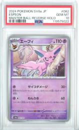 【日本語版】《エーフィ/ESPEON》[sv8a]【MASTER BALL REVERSE HOLO】【PSA10】Gem-MINT