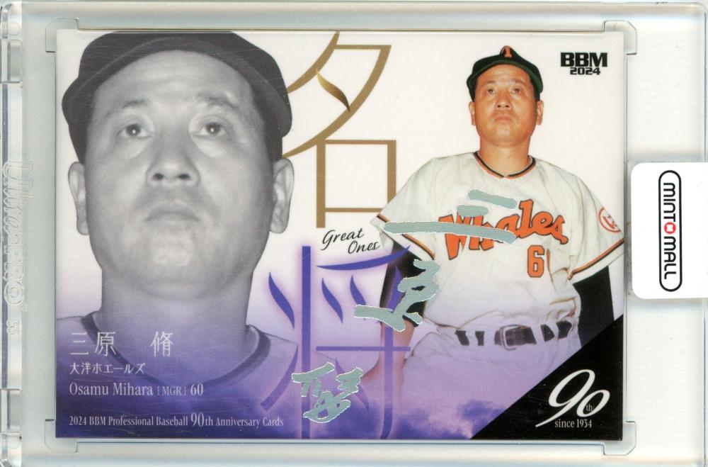 ミントモール / MINT 仙台店 / 2024 BBM プロ野球90周年 三原脩