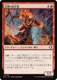 【ECL】【JPN】【Foil】〈138-C-R〉《炎鎖の厄介者/Flame-Chain Mauler》