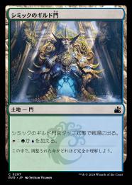 【RVR】【JPN】【Foil】《シミックのギルド門/Simic Guildgate》