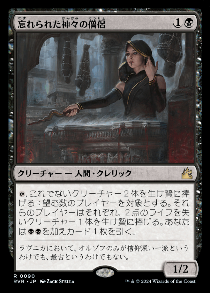 【ご確認用】RNA 忘れられた神々の僧侶 日本語 1枚　MTG ミントモール / MINT GAMES MTG(東日本橋) / 【RVR】【JPN