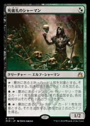 【RVR】【JPN】【Foil】《死儀礼のシャーマン/Deathrite Shaman》