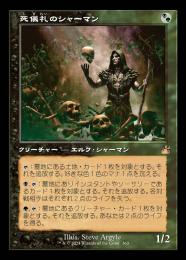 【RVR】【JPN】《死儀礼のシャーマン/Deathrite Shaman》旧枠版