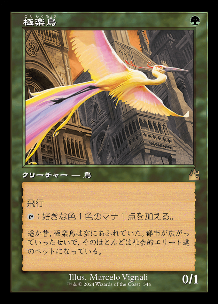 ミントモール / MINT GAMES MTG店 / 【RVR】【JPN】【Foil】《極楽鳥/Birds of Paradise》旧枠版