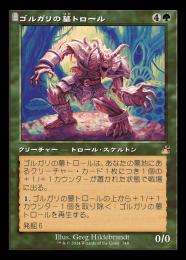 【RVR】【JPN】《ゴルガリの墓トロール/Golgari Grave-Troll》旧枠版