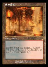 【RVR】【JPN】【Foil】《血の墓所/Blood Crypt》旧枠版