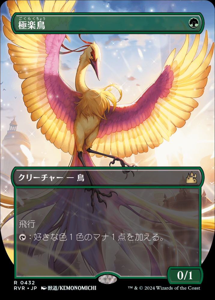 ミントモール / MINT GAMES MTG(東日本橋) / 【RVR】【JPN】《極楽鳥/Birds of Paradise》ボーダーレス版