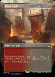 【RVR】【JPN】【Foil】《聖なる鋳造所/Sacred Foundry》ボーダーレス版