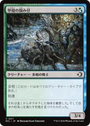 ◆予約◆【ECL】【JPN】〈211-C-GU〉《甲殻の掴み仔/Chitinous Graspling》