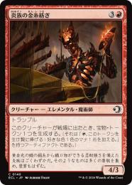 ◆予約◆【ECL】【JPN】〈140-C-R〉《炎族の金糸紡ぎ/Flamekin Gildweaver》