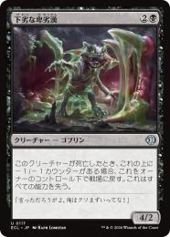 ◆予約◆【ECL】【JPN】〈117-U-B〉《下劣な卑劣漢/Retched Wretch》