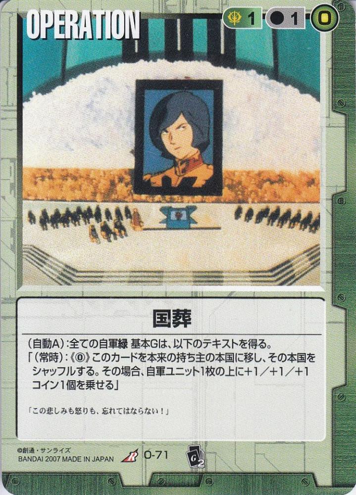 ミントモール / MINT 札幌店 / ガンダムウォー 国葬 EB2版 R O-71