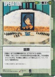 ガンダムウォー   国葬 EB2版 R O-71