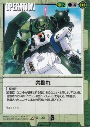 ガンダムウォー   共倒れ R O-108
