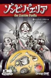 ◆予約◆ゾンビパエリア 2〜5人用 対象年齢:10歳以上(ボードゲーム)
