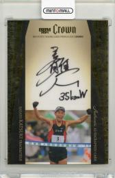 BBM スポーツトレーディングカードプレミアム 2025 CROWN 勝木隼人 直筆サインカード【14/20】