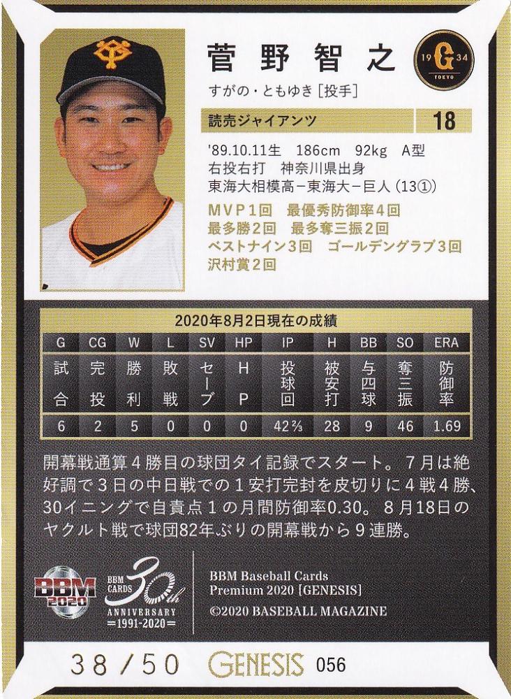 ミントモール / MINT 浦和店 / 2020 BBM GENESIS 巨人 菅野智之