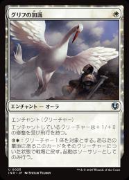 【INR】【JPN】【Foil】〈025-U-W〉《グリフの加護/Gryff's Boon》