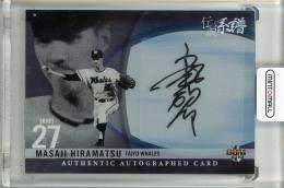 2016 BBM 伝説の系譜 平松政次 直筆サインカード【59/60】 大洋ホエールズ