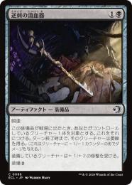 【ECL】【JPN】【Foil】〈086-C-B〉《逆刺の瀉血器/Barbed Bloodletter》