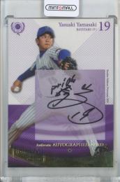 2015 BBM Rookie Edition Premium 山崎康晃 直筆サインカード【27/35】 横浜DeNAベイスターズ