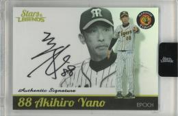 2020 EPOCH 阪神タイガース STARS & LEGENDS 矢野燿大 直筆サインカード【3/5】